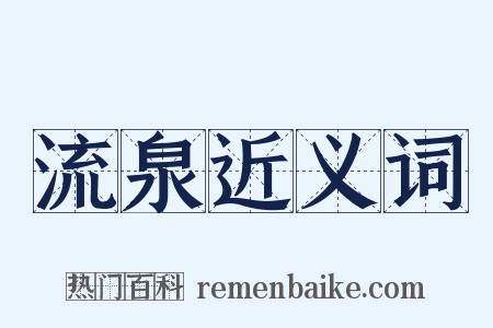 流泉近义词是什么意思的图片